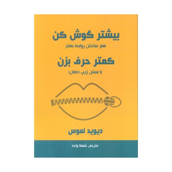 بیشتر گوش کن کمتر حرف بزن (هنر ساختن روابط بهتر با بستن زیپ دهان!)