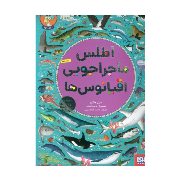 اطلس ماجراجویی اقیانوس ها (همراه با پوستر و برچسب)،(گلاسه)
