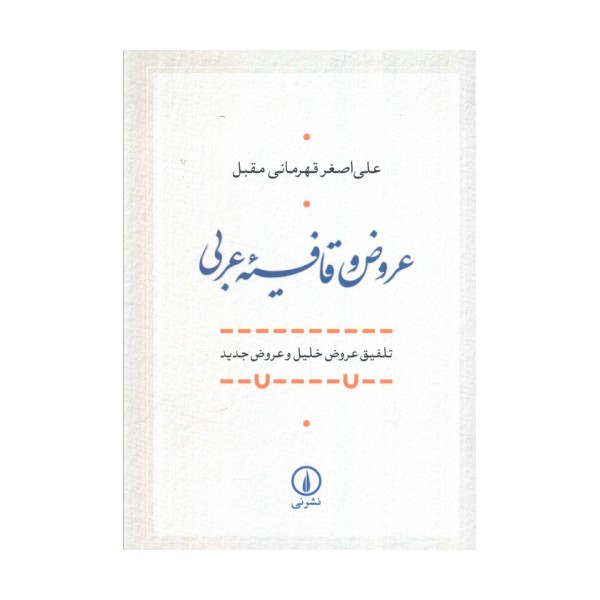 عروض و قافیه عربی (تلفیق عروض خلیل و عروض جدید)