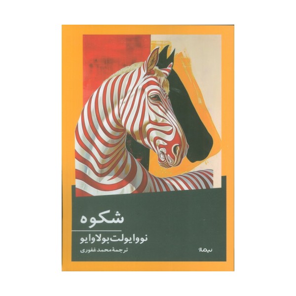 شکوه