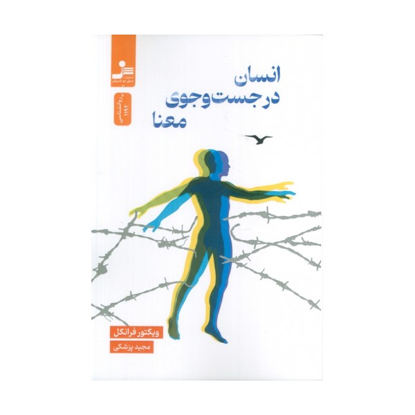 انسان در جست وجوی معنا