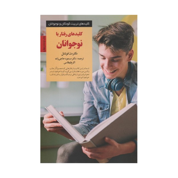 کلیدهای رفتار با نوجوانان (کلیدهای تربیت نوجوان)