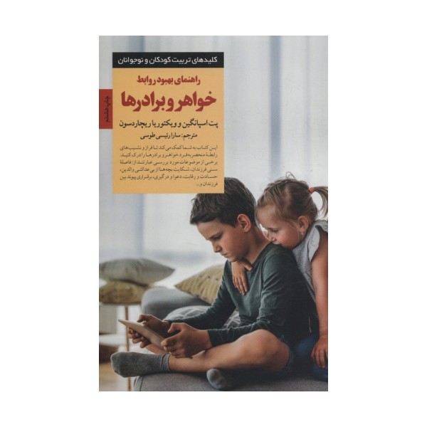 راهنمای بهبود روابط خواهر و برادرها (کلیدهای تربیت کودکان و نوجوانان)