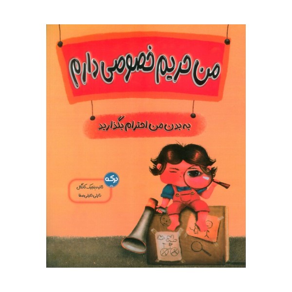 من حریم خصوصی دارم (به بدن من احترام بگذارید)