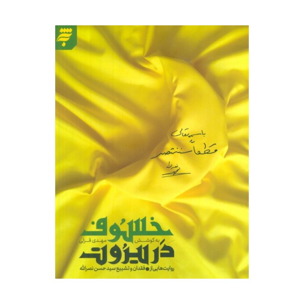 خسوف در بیروت (روایت هایی از فقدان و تشییع سید حسن نصرالله)