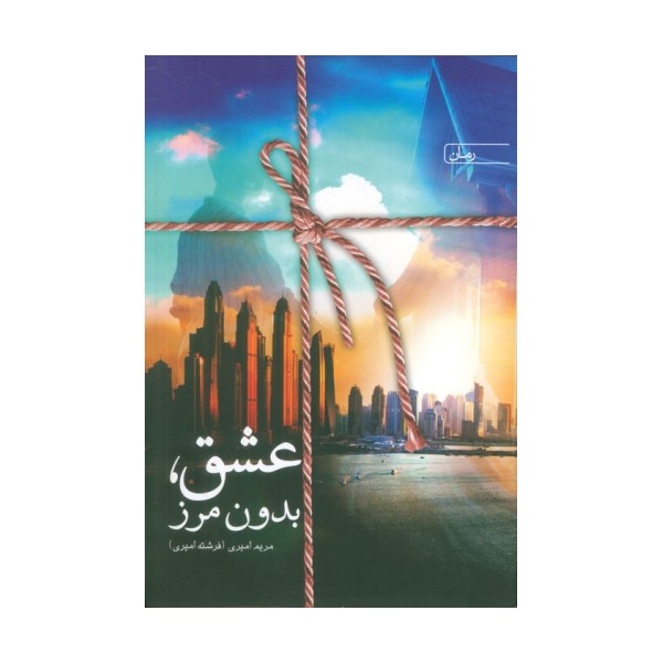 عشق،بدون مرز