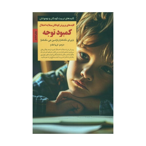 پرورش کودکان مبتلا به اختلال کمبود توجه (کلیدهای تربیت کودکان و نوجوانان)