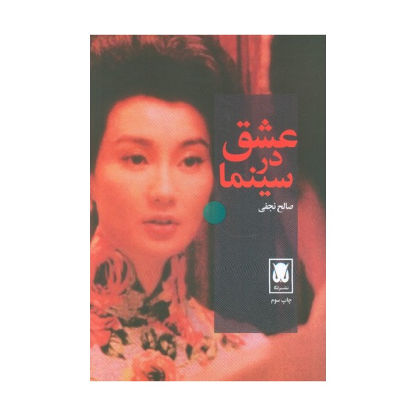عشق در سینما