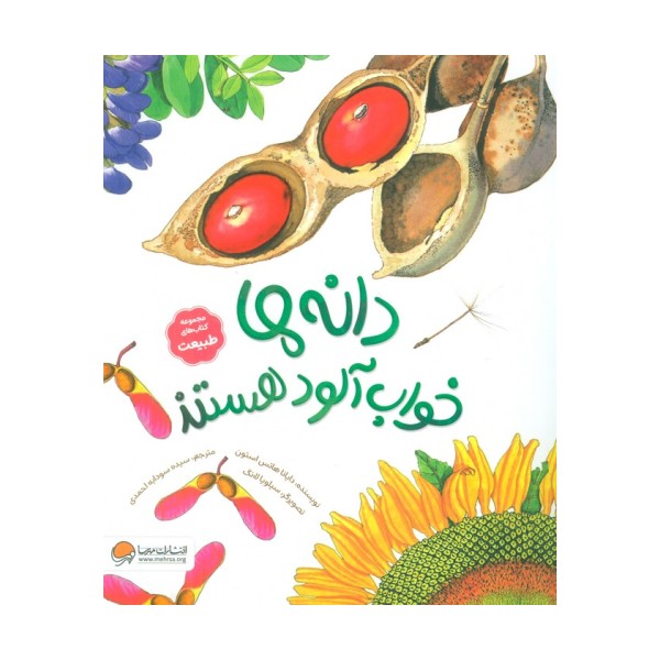 دانه ها خواب آلود هستند (کتاب های طبیعت)،(گلاسه)