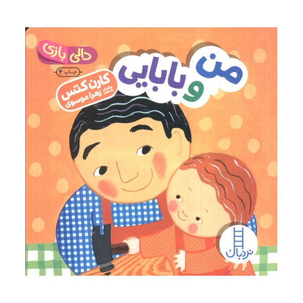 من و بابایی (دالی بازی)