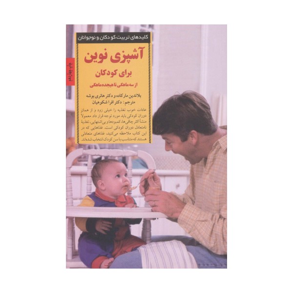 آشپزی نوین برای کودکان از سه ماهگی تا هیجده ماهگی (کلیدهای تربیت کودکان و نوجوانان)