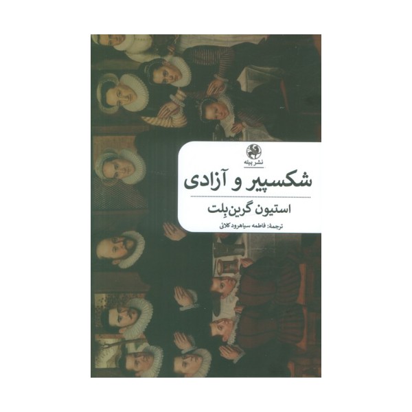 شکسپیر و آزادی