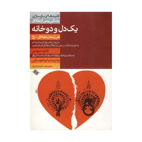 1 دل و 2 خانه (فرزندان طلاق 5)،(کلیدهای بازسازی زندگی پس از طلاق)