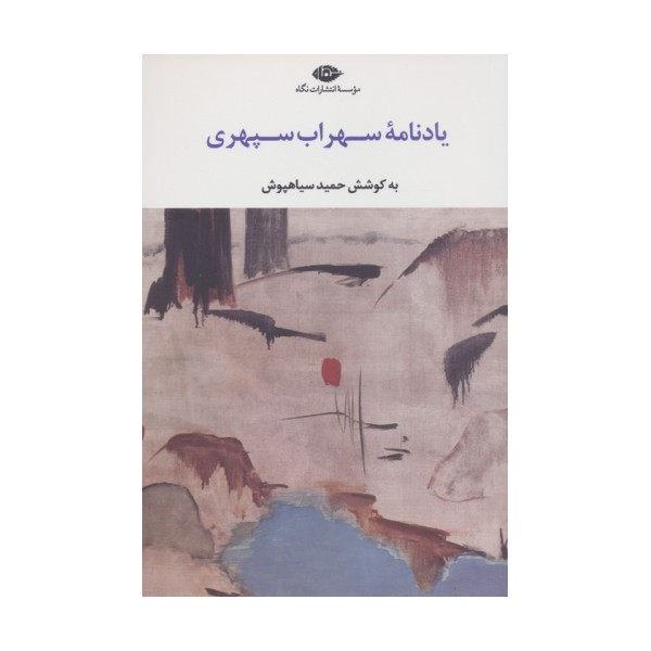 یادنامه سهراب سپهری