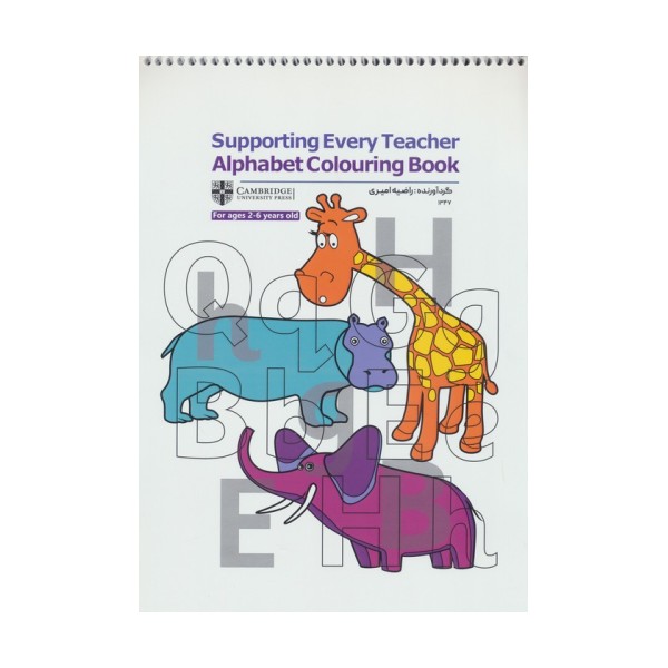 کتاب رنگ آمیزی Supporting Every Teacher Alphabet Colouring Book (کد 1347)،(سیمی)