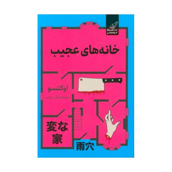 خانه های عجیب