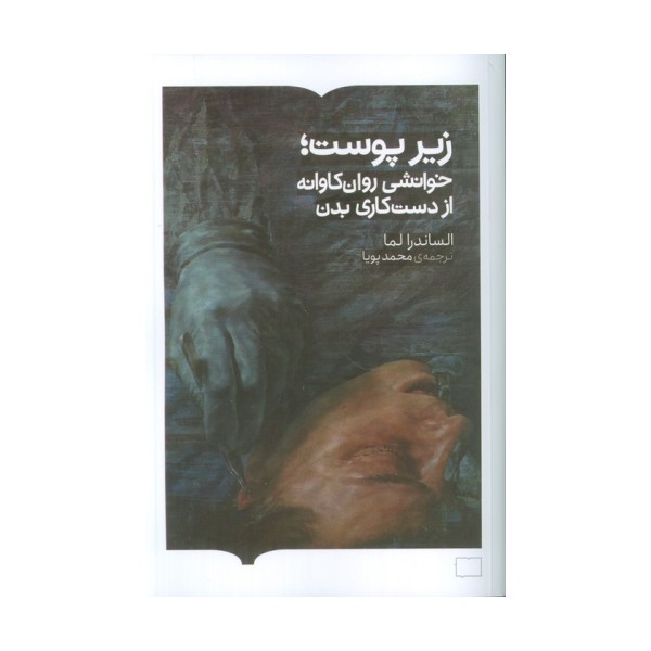 زیر پوست؛خوانشی روان کاوانه از دست کاری بدن