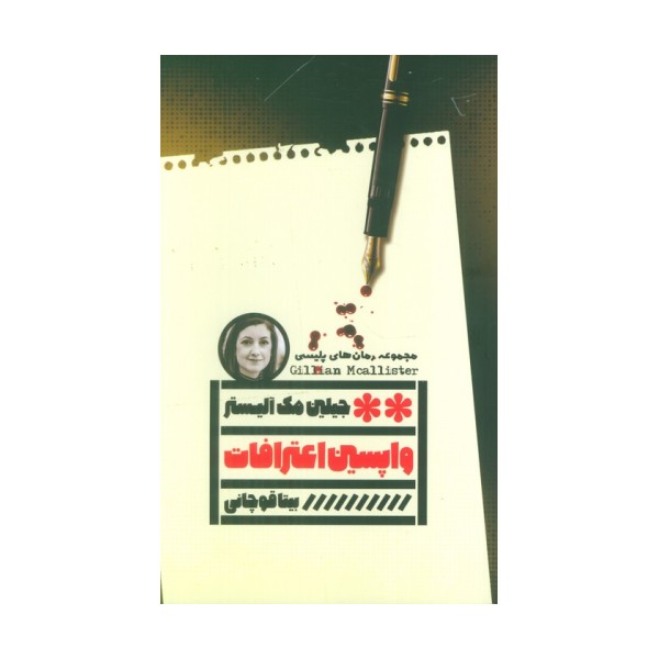 واپسین اعترافات