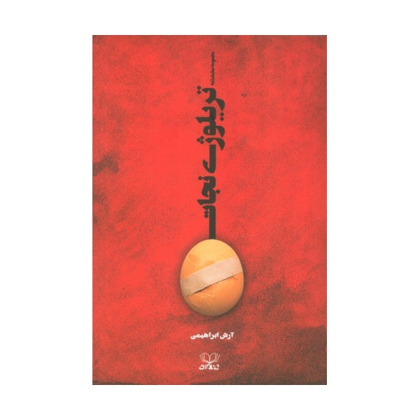 تریلوژی نجات