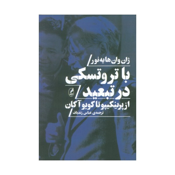 با تروتسکی در تبعید (از پرینکیپو تا کویو آکان)