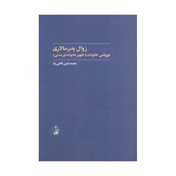 زوال پدرسالاری (فروپاشی خانواده یا ظهور خانواده ی مدنی؟)