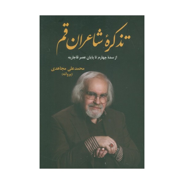 تذکره شاعران قم (از سده چهارم تا پایان عصر قاجاریه)