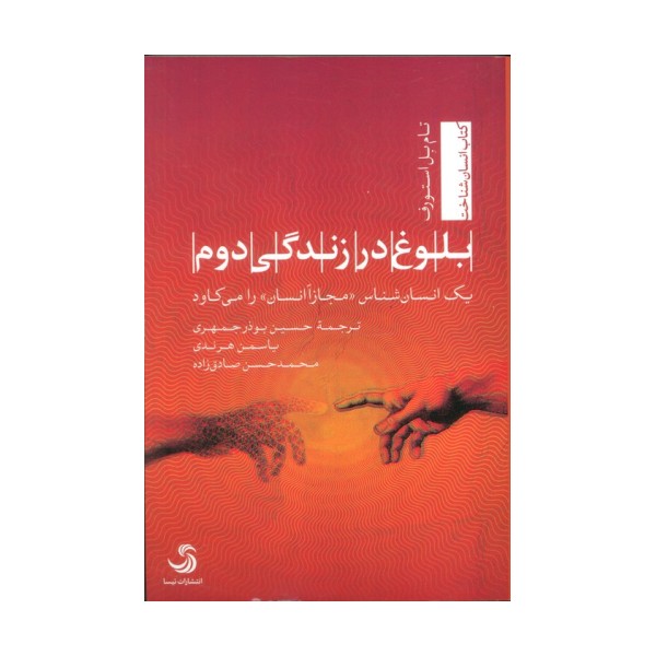 بلوغ در زندگی دوم (یک انسان شناس «مجازا انسان» را می کاود)