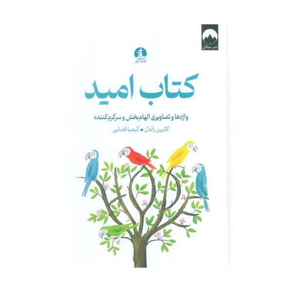 کتاب امید (واژه ها و تصاویری الهام بخش و سرگرم کننده)