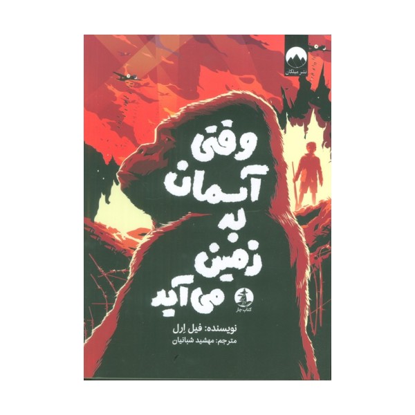 وقتی آسمان به زمین می آید