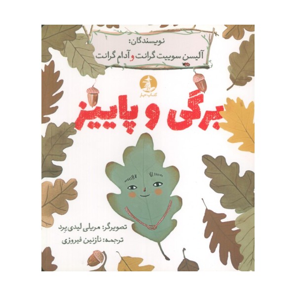 برگی و پاییز (گلاسه)