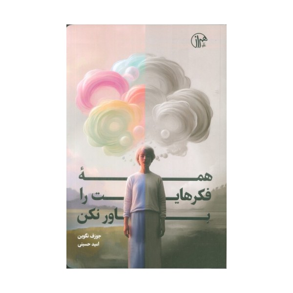 همه فکرهایت را باور نکن