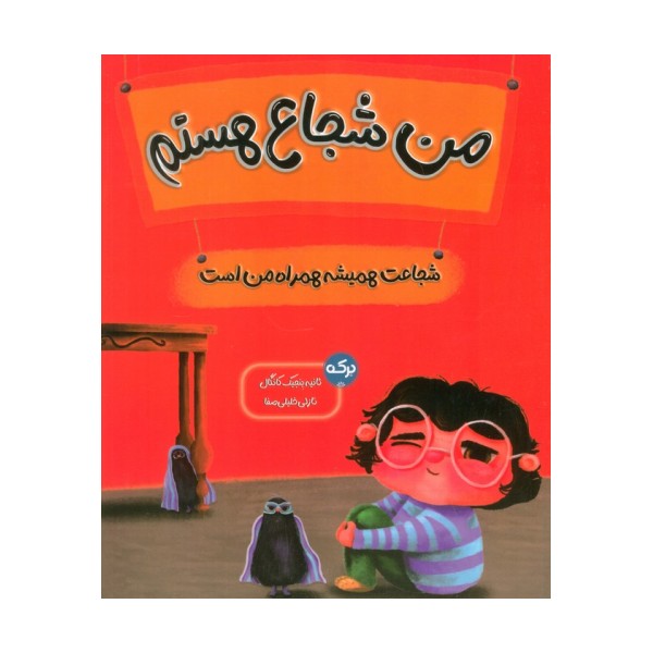من شجاع هستم (شجاعت همیشه همراه من است)