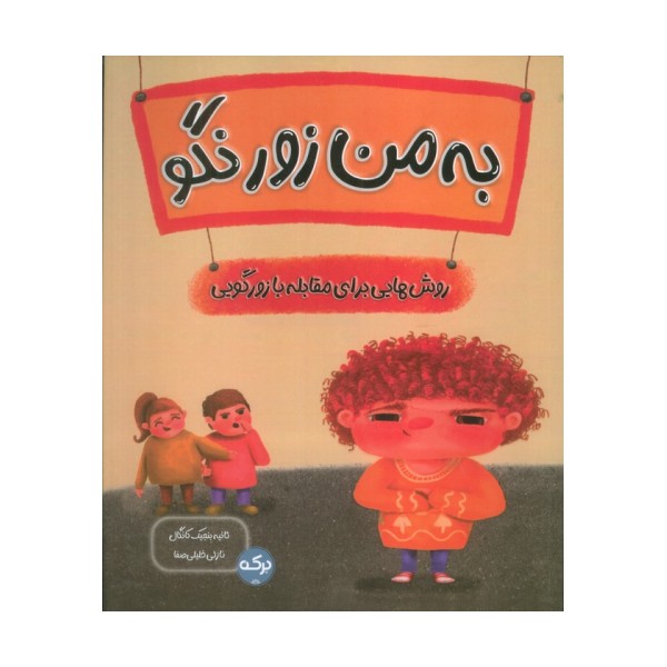 به من زور نگو (روش هایی برای مقابله با زورگویی)