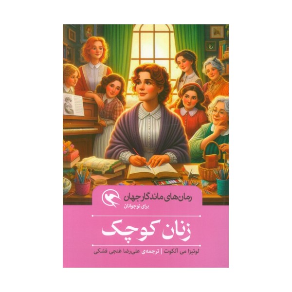 زنان کوچک (رمان های ماندگار جهان برای نوجوانان)