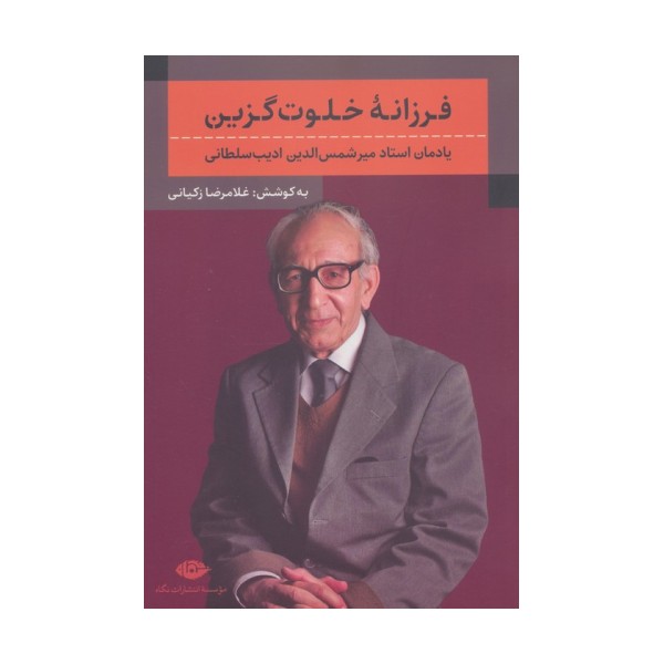 فرزانه خلوت گزین (یادمان استاد میرشمس الدین ادیب سلطانی)