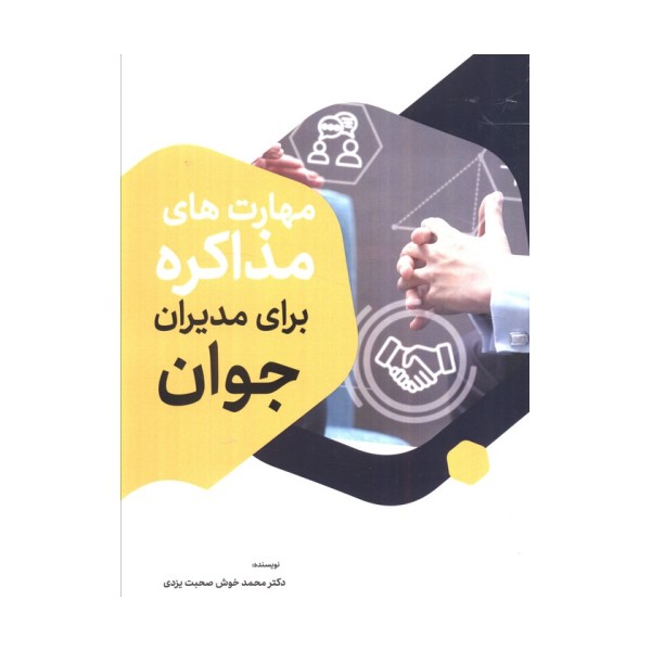 مهارت های مذاکره برای مدیران جوان