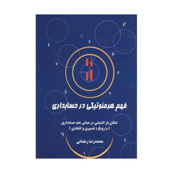 فهم هرمنوتیکی در حسابداری (امکان باز اندیشی در مبانی علم حسابداری (با رویکرد تفسیری و انتقادی))