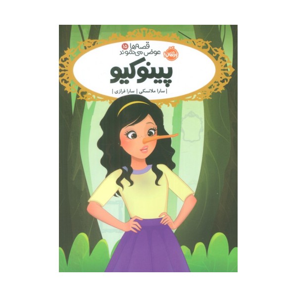 قصه ها عوض می شوند 15 (پینوکیو)