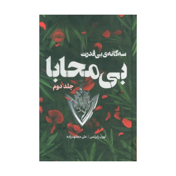 سه گانه ی بی قدرت 2 (بی محابا)،(فانتوم)