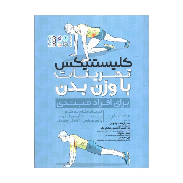 کلیستنیکس تمرینات با وزن بدن (برای افراد مبتدی)