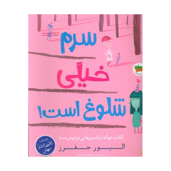 سرم خیلی شلوغ است! (کتاب تولد (1 جورهایی فراموش شده))،(گلاسه)