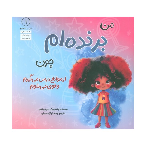 من...هستم 1 (برنده ام چون از موانع درس می گیرم و قوی می شوم)