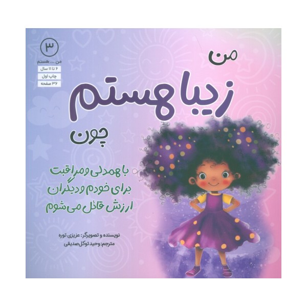 من...هستم 3 (زیبا هستم چون با همدلی و مراقبت برای خودم و دیگران ارزش قائل می شوم)