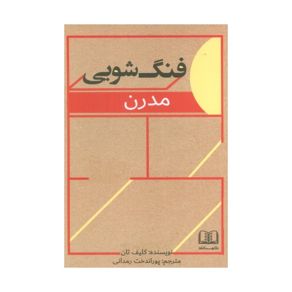 فنگ شویی مدرن