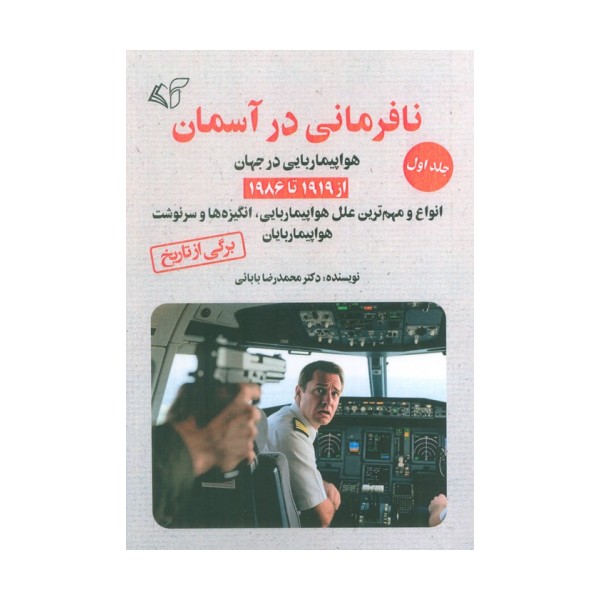نافرمانی در آسمان 1 (هواپیما ربایی در جهان از 1919تا 1986)