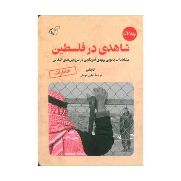 شاهدی در فلسطین 1 (مشاهدات بانویی یهودی آمریکایی در سرزمین های اشغالی)