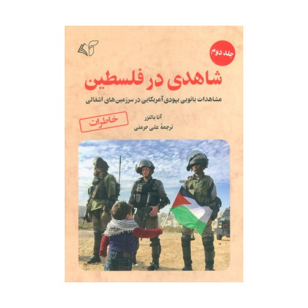 شاهدی در فلسطین 2 (مشاهدات بانویی یهودی آمریکایی در سرزمین های اشغالی)