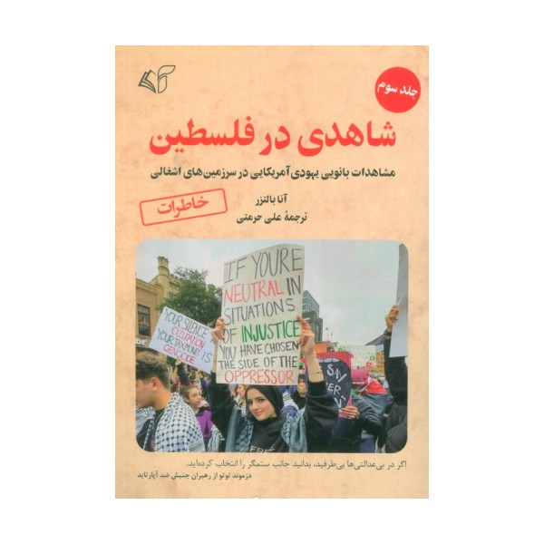 شاهدی در فلسطین 3 (مشاهدات بانویی یهودی آمریکایی در سرزمین های اشغالی)