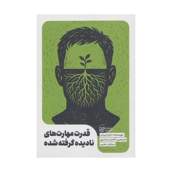 قدرت مهارت های نادیده گرفته شده