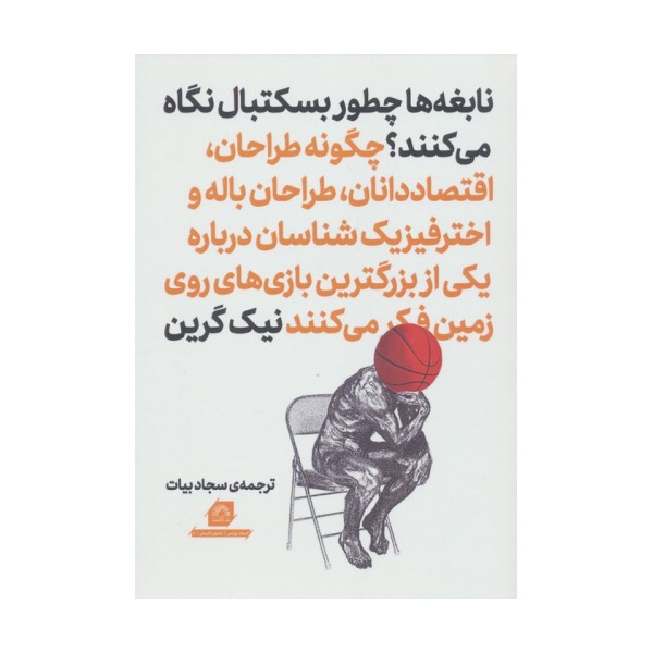 نابغه ها چطور بسکتبال نگاه می کنند؟